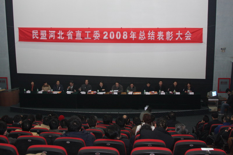 民盟河北省直工委举行2008年总结表彰大会(图1)