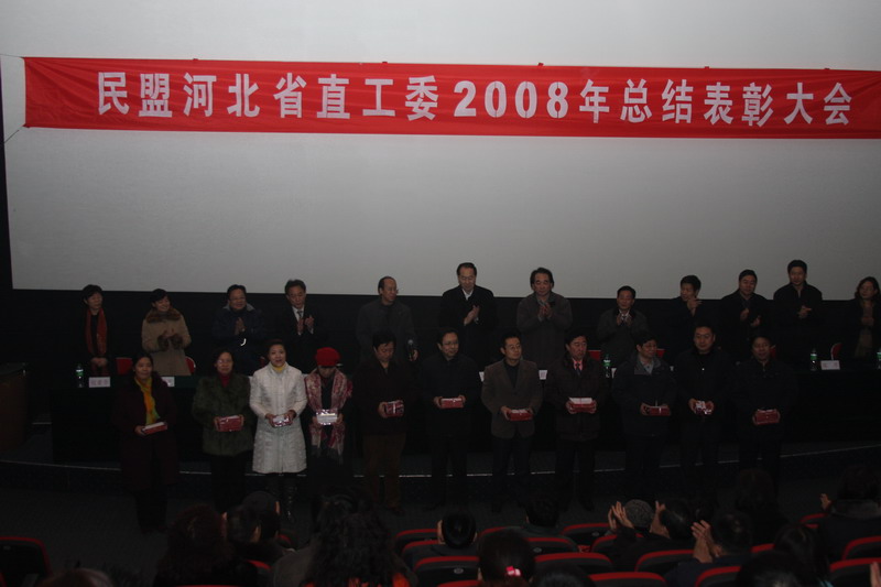 民盟河北省直工委举行2008年总结表彰大会(图5)