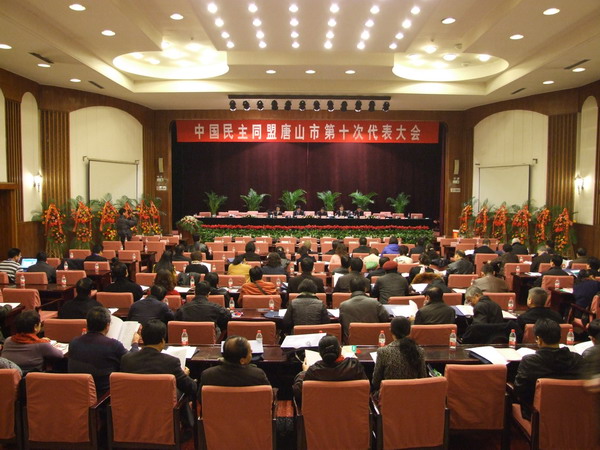 鲁平副主委参加民盟唐山市第十次代表大会(图1)