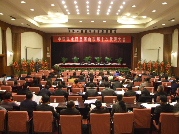 鲁平副主委参加民盟唐山市第十次代表大会(图1) 鲁平副主委参加民盟唐山市第十次代表大会(图1)
