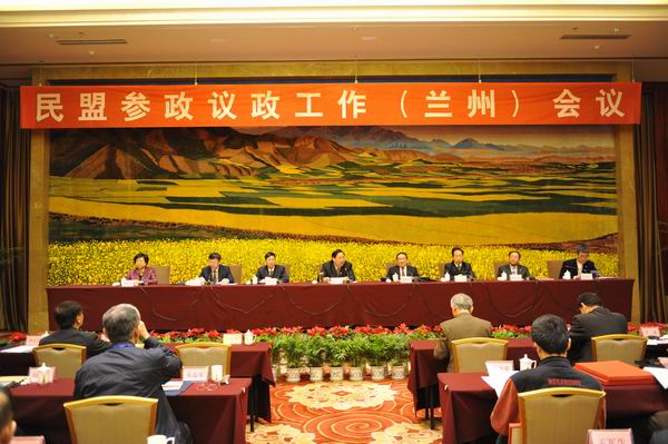 民盟中央参政议政工作会议在兰州召开(图1) 民盟中央参政议政工作会议在兰州召开(图1)