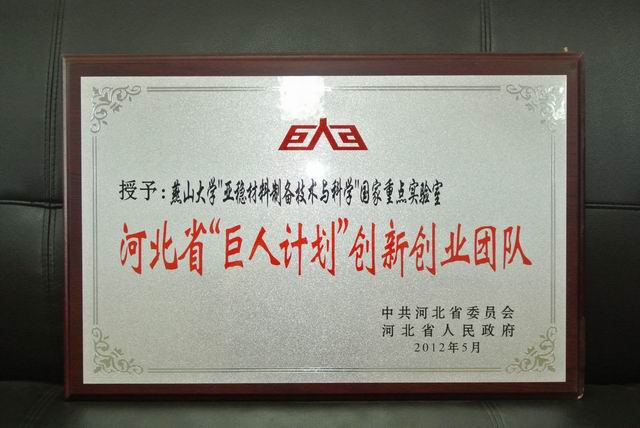 省盟副主委、燕山大学副校长张福成研究团队被授予首批河北省“巨人计划”创新创业团队称号(图3)