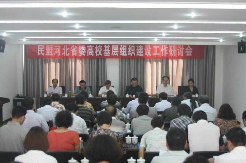 民盟河北省高校基层组织建设工作研讨会在石家庄召开(图1)