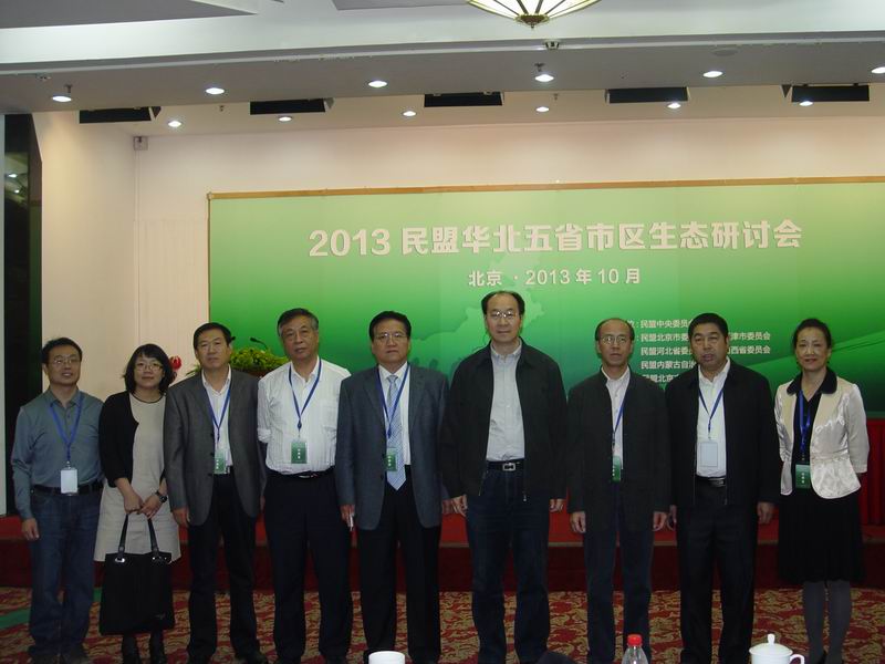 民盟华北五省市区生态研讨会在北京召开(图9)