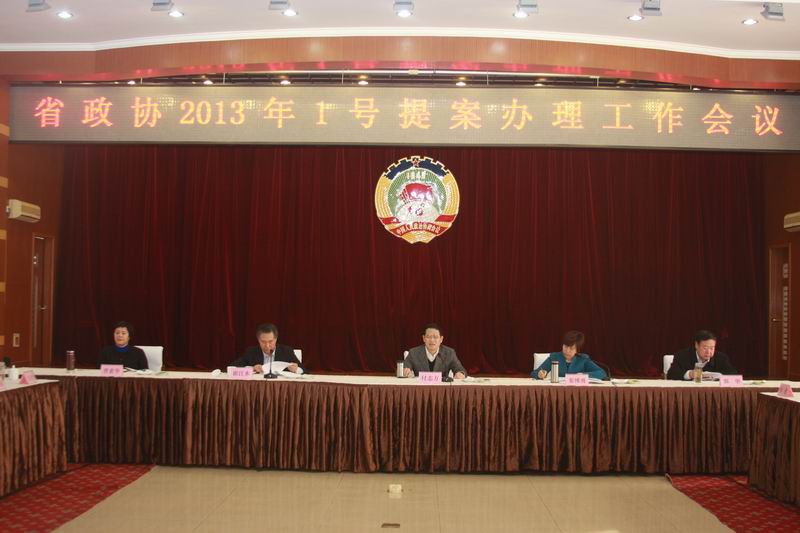 边发吉主委出席省政协2013年1号提案办理工作会议并对提案工作进行评议(图5)