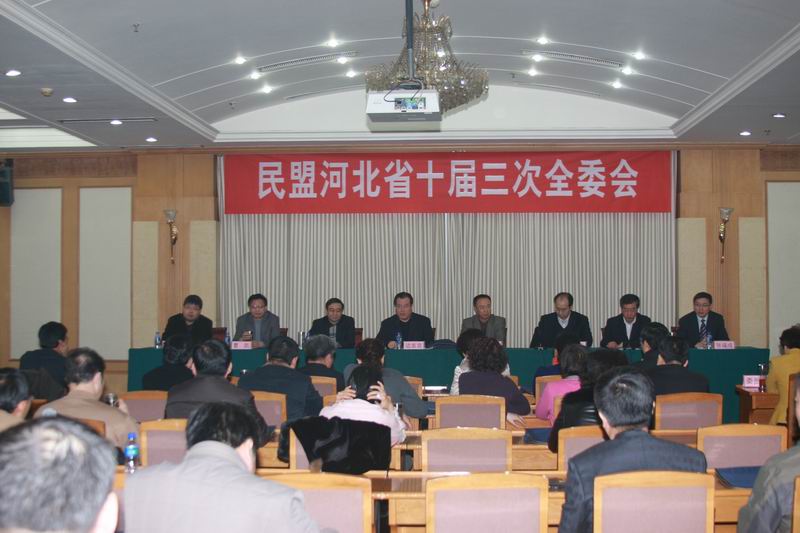 民盟河北省十届三次全委会在石家庄召开(图1)