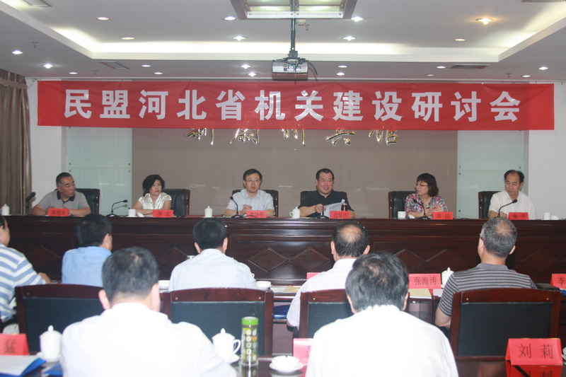 边发吉主委出席民盟河北省委机关建设研讨会(图1)