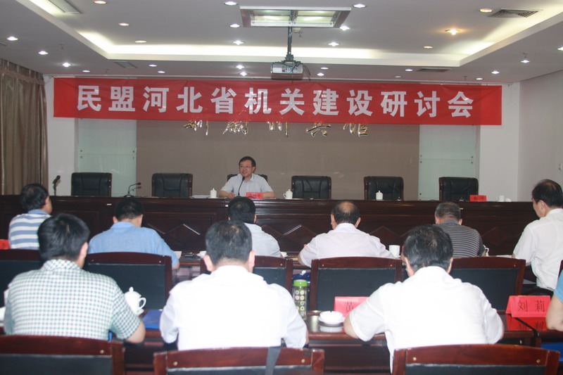 边发吉主委出席民盟河北省委机关建设研讨会(图8)
