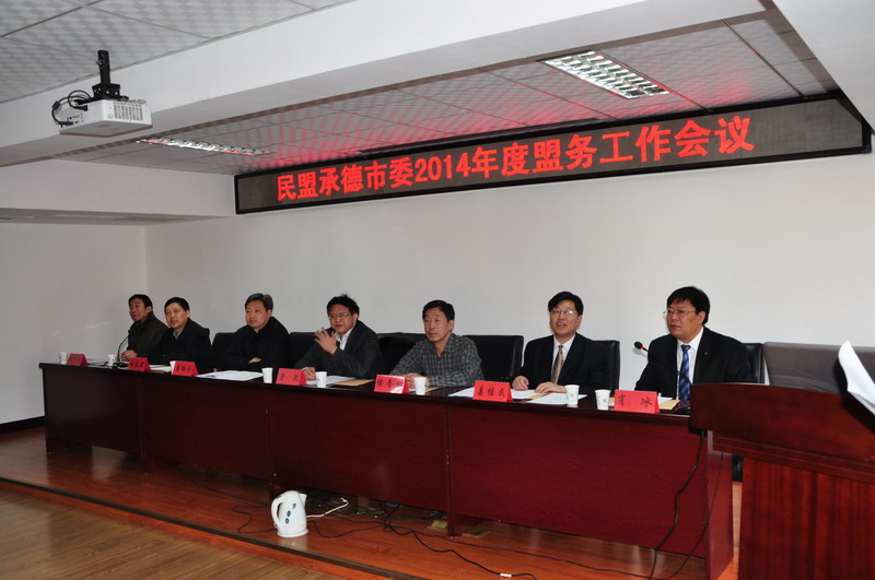 曹凯副主委出席民盟承德市委2014年度盟务工作会议(图2)