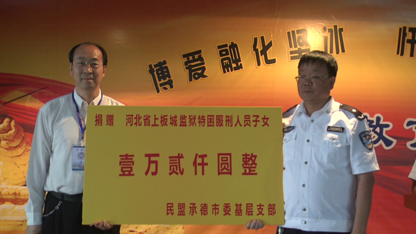 民盟“黄丝带”帮教走进上板城监狱(图1)