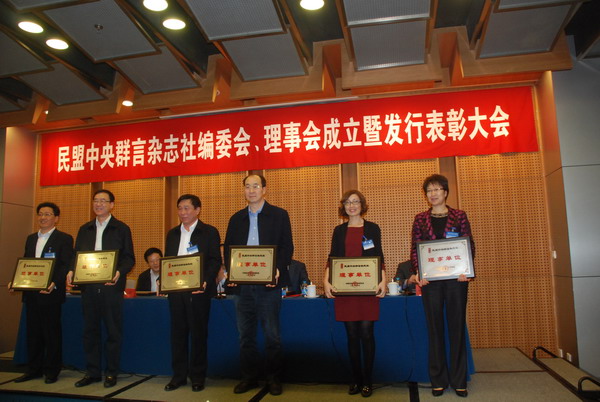 鲁平副主委参加民盟中央群言杂志社编委会、理事会成立暨发行表彰大会(图2)