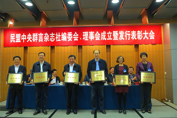 鲁平副主委参加民盟中央群言杂志社编委会、理事会成立暨发行表彰大会(图3)