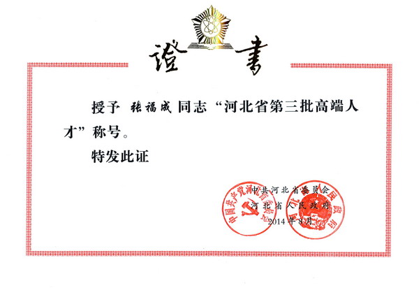 张福成副主委入选河北省“高端人才”支持计划(图1)