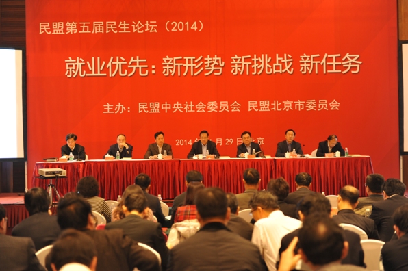 鲁平副主委参加民盟第五届民生论坛(图1)