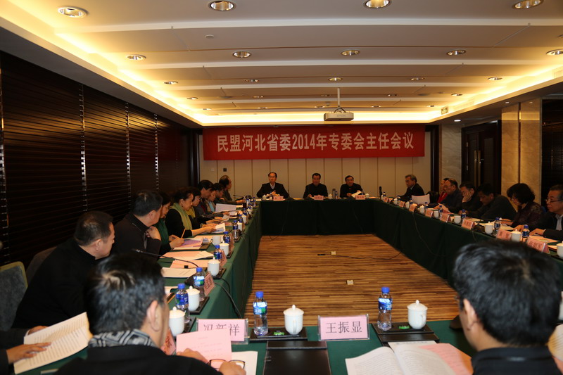民盟河北省委召开2014年专委会主任工作会暨提案预审会(图1)