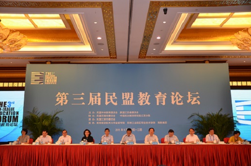 民盟中央召开第三届教育论坛(图1)
