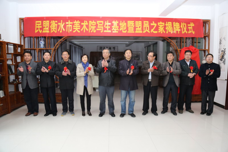 民盟衡水市美术院写生基地暨“盟员之家”举行揭牌仪式(图1) 民盟衡水市美术院写生基地暨“盟员之家”举行揭牌仪式(图1)