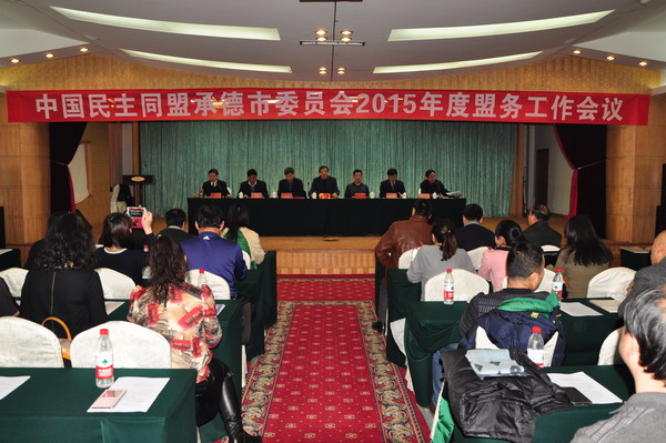 曹凯副主委出席民盟承德市委2015年度盟务工作会议(图1)