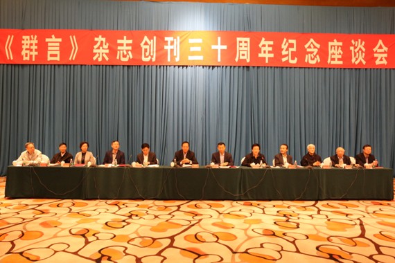 鲁平副主委参加《群言》杂志创刊30周年纪念座谈会(图1) 鲁平副主委参加《群言》杂志创刊30周年纪念座谈会(图1)