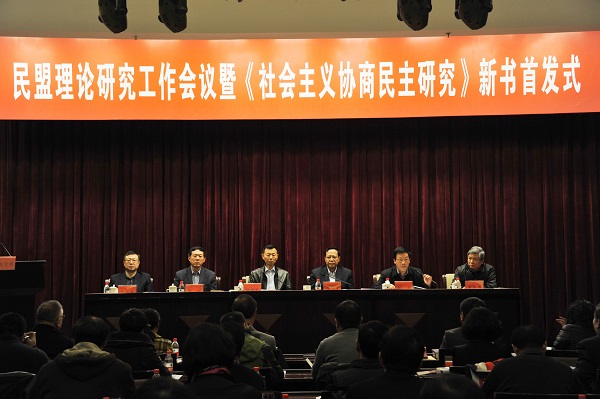 民盟理论研究工作会议暨《社会主义协商民主研究》新书首发式在京举行(图1) 民盟理论研究工作会议暨《社会主义协商民主研究》新书首发式在京举行(图1)