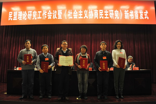 民盟理论研究工作会议暨《社会主义协商民主研究》新书首发式在京举行(图5) 民盟理论研究工作会议暨《社会主义协商民主研究》新书首发式在京举行(图5)