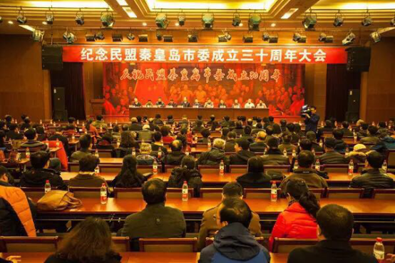 民盟秦皇岛市委举行成立30周年纪念大会(图1) 民盟秦皇岛市委举行成立30周年纪念大会(图1)