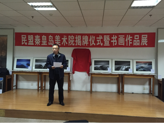 盟省委领导出席民盟秦皇岛美术院揭牌仪式(图1)