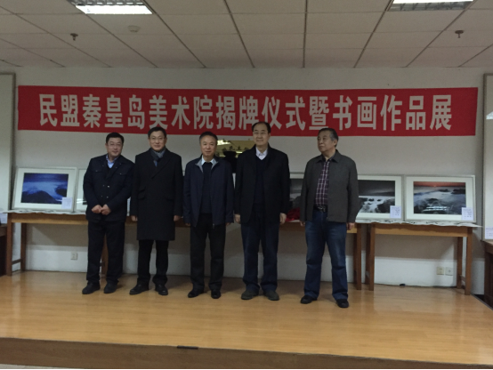 盟省委领导出席民盟秦皇岛美术院揭牌仪式(图3)