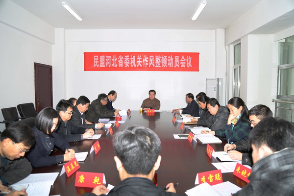 边发吉主委出席民盟河北省委机关作风整顿动员会议(图4)
