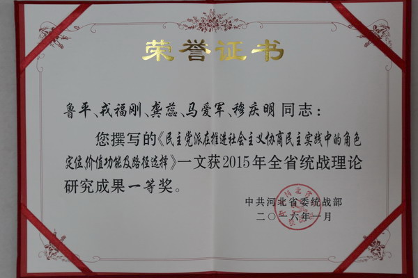 盟省委理论研究论文荣获2015年全省统战理论研究成果一等奖(图1) 盟省委理论研究论文荣获2015年全省统战理论研究成果一等奖(图1)