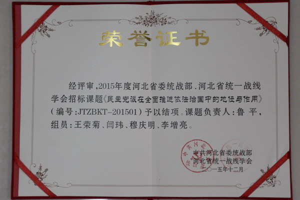 盟省委理论研究论文荣获2015年全省统战理论研究成果一等奖(图4) 盟省委理论研究论文荣获2015年全省统战理论研究成果一等奖(图4)