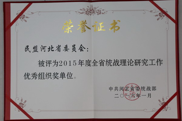 盟省委理论研究论文荣获2015年全省统战理论研究成果一等奖(图3) 盟省委理论研究论文荣获2015年全省统战理论研究成果一等奖(图3)