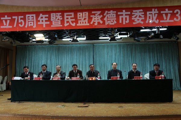 民盟承德市委召开纪念中国民主同盟成立75周年暨民盟承德市委成立35周年庆祝大会(图1) 民盟承德市委召开纪念中国民主同盟成立75周年暨民盟承德市委成立35周年庆祝大会(图1)