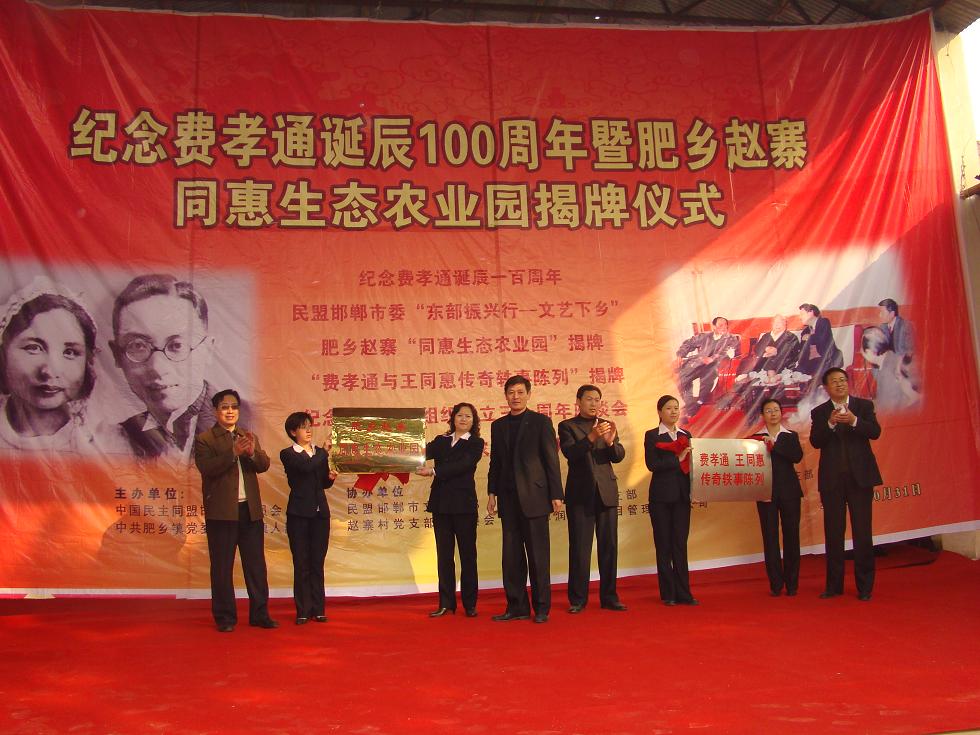 民盟邯郸市委举行活动纪念费孝通诞辰100周年(图1)