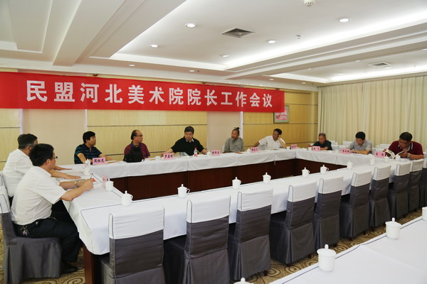 民盟中央美术院河北分院召开第三次院长工作会议(图1)