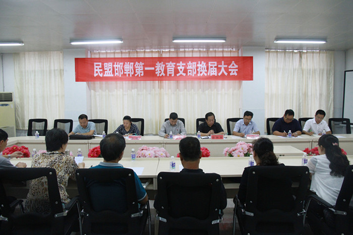 民盟邯郸市第一教育支部召开换届会议(图1)