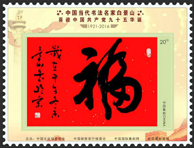 中国邮政发行民盟承德美术院副院长白景山专题邮票(图1)