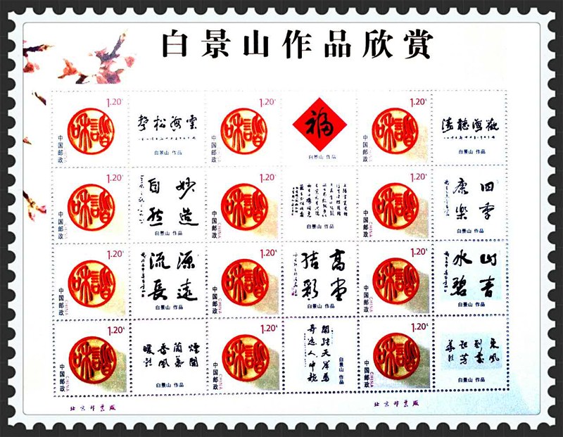 中国邮政发行民盟承德美术院副院长白景山专题邮票(图2)