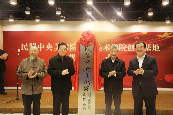 张平、龙庄伟副主席出席民盟中央美术院河北美术学院创作基地揭牌仪式(图3)