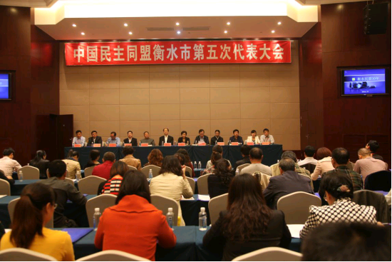 中国民主同盟衡水市第五次代表大会召开(图1)