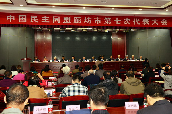 中国民主同盟廊坊市第七次代表大会隆重召开(图1)
