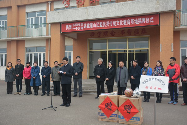 唐山民盟优秀传统文化教育基地揭牌仪式在丰润区任各庄镇后泥河小学举行(图1) 唐山民盟优秀传统文化教育基地揭牌仪式在丰润区任各庄镇后泥河小学举行(图1)