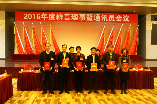 鲁平副主委出席2016年度群言理事暨通讯员会议(图3)