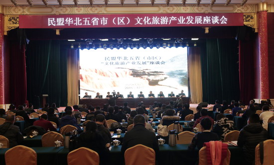 民盟华北五省市(区)文化旅游产业发展座谈会在山西召开(图1) 民盟华北五省市(区)文化旅游产业发展座谈会在山西召开(图1)