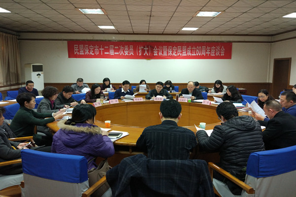 民盟保定市委召开十二届二次委员（扩大）会议暨保定民盟成立60周年座谈会(图1)