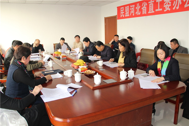 民盟河北省直工委办公室召开年度工作会议(图1)