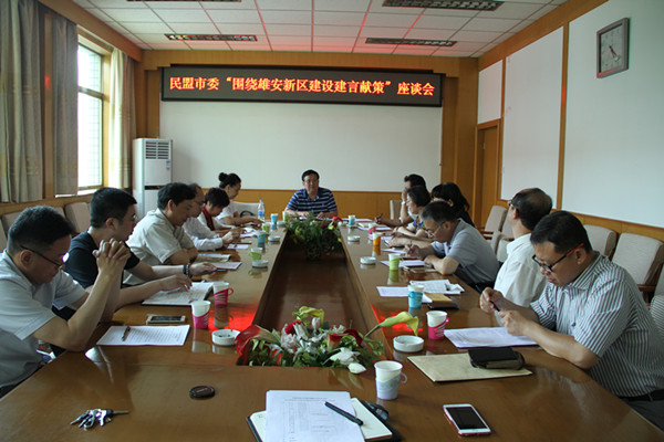 民盟石家庄市委召开雄安新区建设建言献策座谈会(图1) 民盟石家庄市委召开雄安新区建设建言献策座谈会(图1)