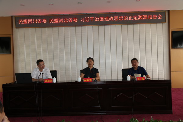 民盟河北省委、民盟四川省委联合举办学习习近平治国理政思想报告会(图1)