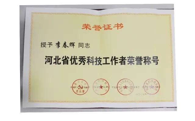 承德盟员李春辉被授予河北省优秀科技工作者称号(图2)