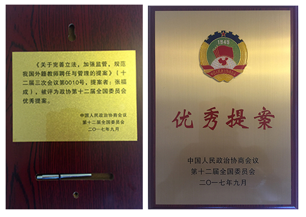 张福成副主委提交的提案被评为政协第十二届全国委员会优秀提案(图2)